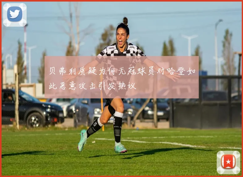 贝弗利质疑为何无冠球员对哈登如此恶意攻击引发热议
