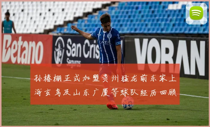 孙椿棚正式加盟贵州猛龙前东家上海玄鸟及山东广厦等球队经历回顾