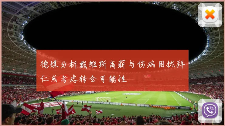 德媒分析戴维斯高薪与伤病困扰拜仁或考虑转会可能性