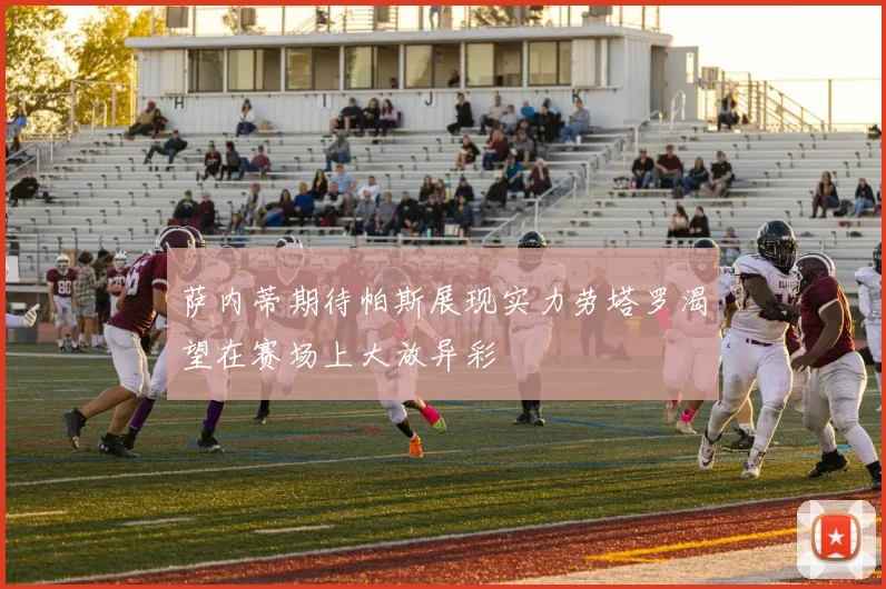 萨内蒂期待帕斯展现实力劳塔罗渴望在赛场上大放异彩